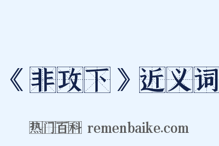 《非攻下》近义词是什么意思的图片